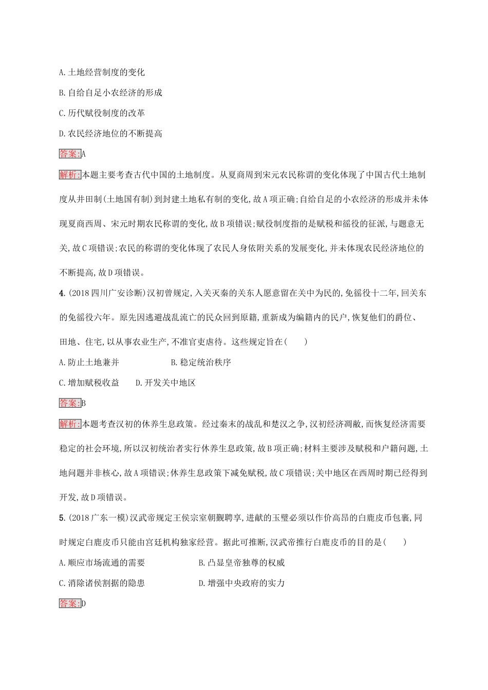 （新课标）广西高考历史二轮复习 能力升级练 主题专项练2 田园风情——多维视角的古代经济模式-人教版高三全册历史试题_第2页