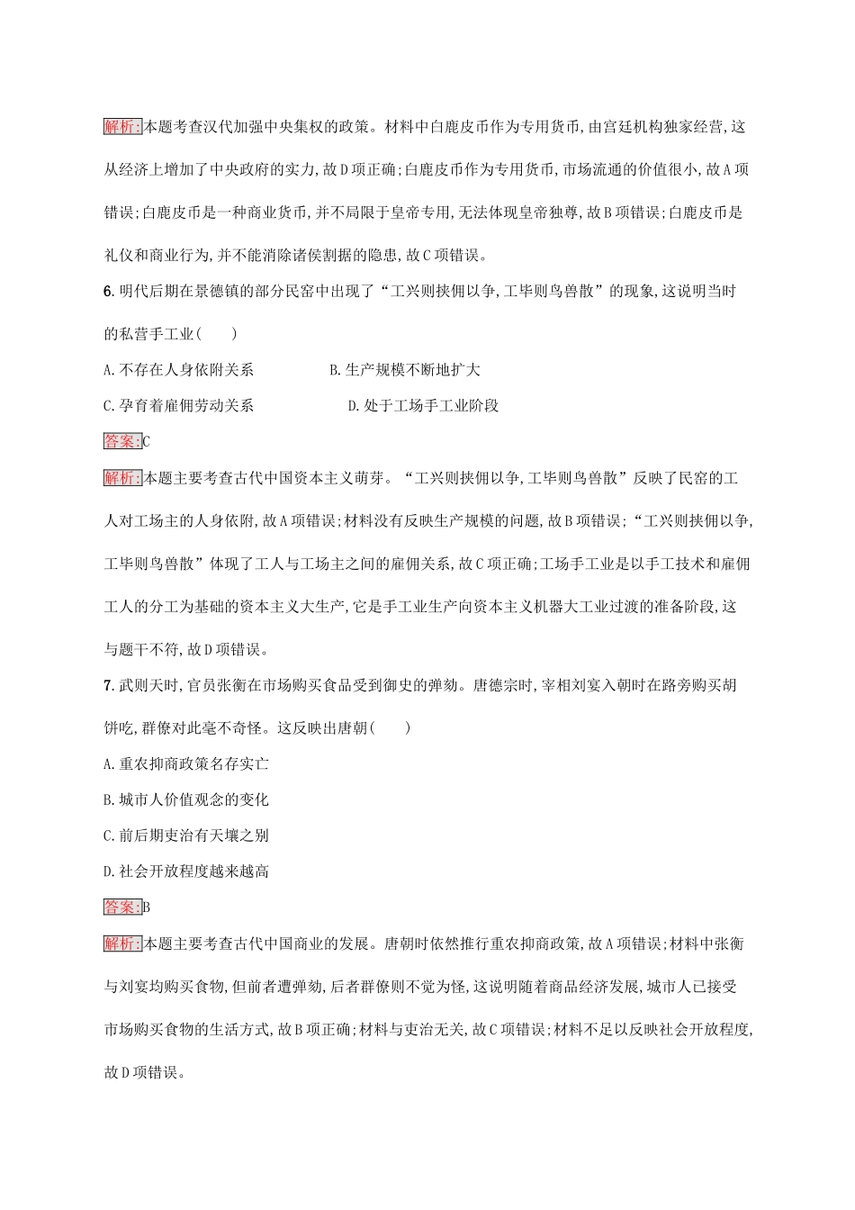 （新课标）广西高考历史二轮复习 能力升级练 主题专项练2 田园风情——多维视角的古代经济模式-人教版高三全册历史试题_第3页