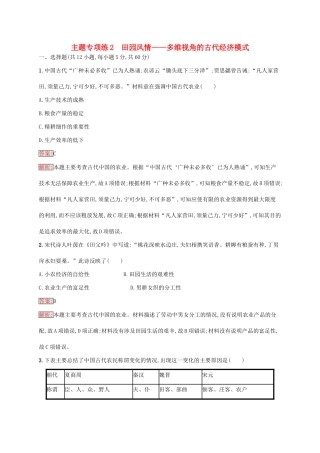 （新课标）广西高考历史二轮复习 能力升级练 主题专项练2 田园风情——多维视角的古代经济模式-人教版高三全册历史试题