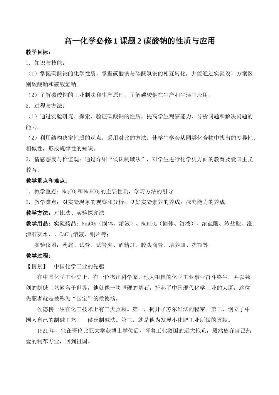 高一化学必修1 课题2 碳酸钠的性质与应用_第1页