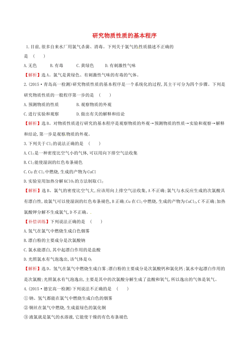 高中化学 1.2.2 研究物质性质的基本程序课时自测-当堂达标区 鲁科版必修1-鲁科版高一必修1化学试题_第1页