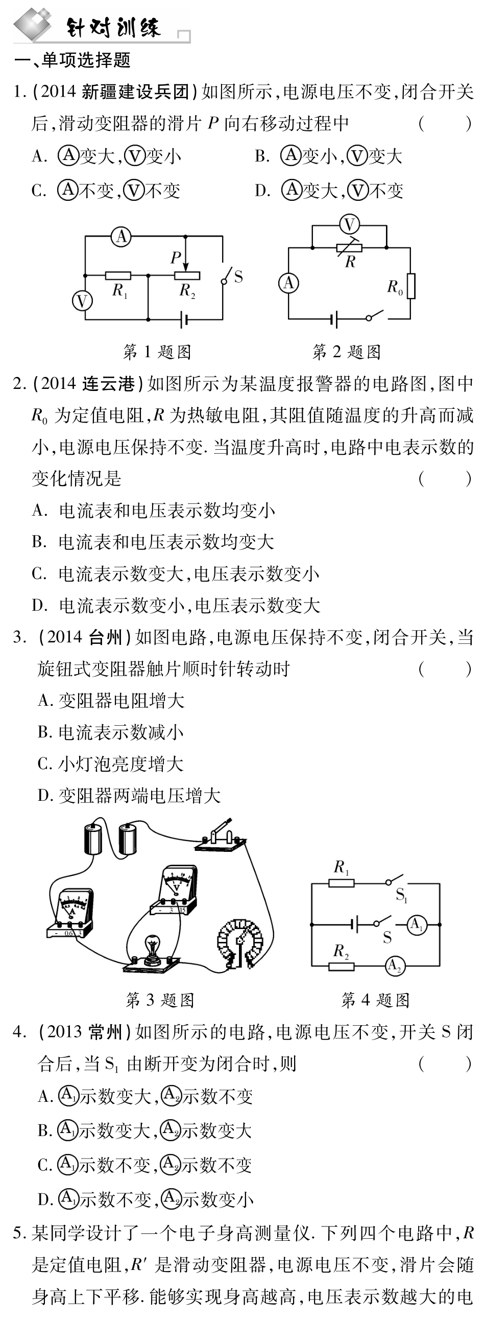 中考物理题 型针对训练二 电路分析(pdf)(新版)新人教版试卷_第1页