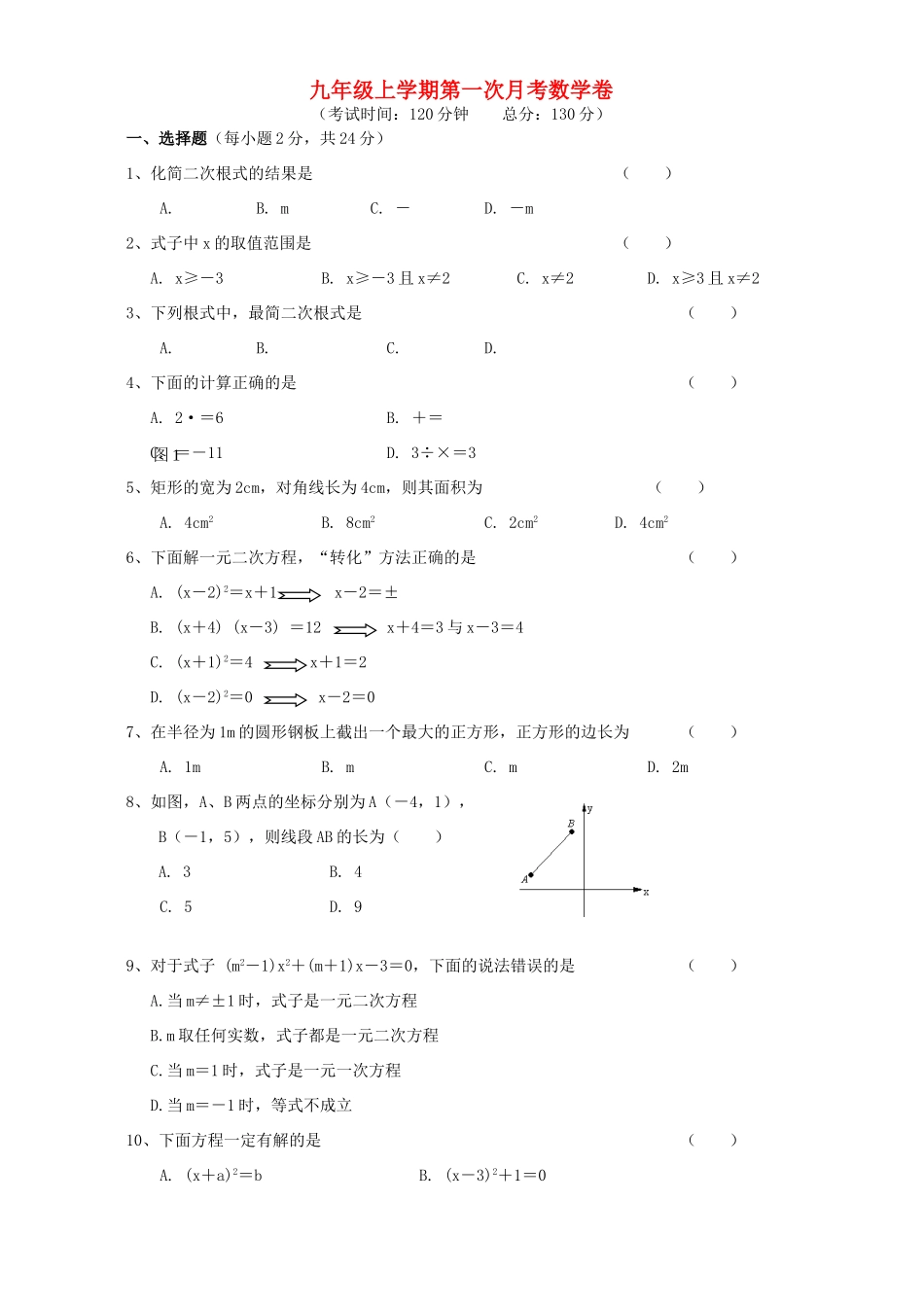 九年级上学期第一次月考数学卷 新课标 人教版试卷_第1页