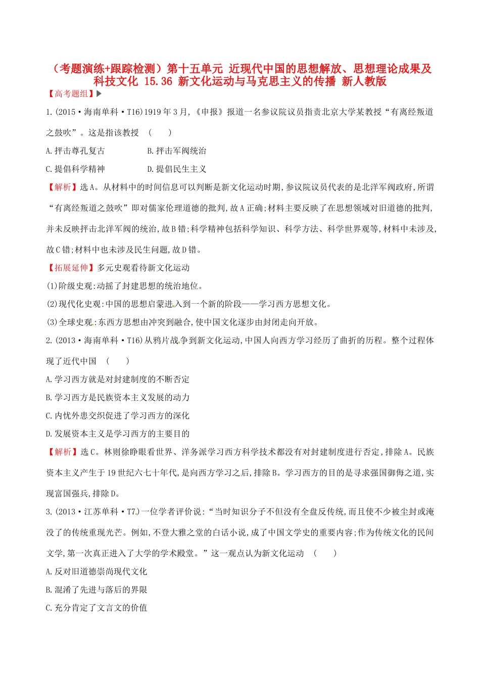 （通史版）高考历史一轮复习（考题演练跟踪检测）第十五单元 近现代中国的思想解放、思想理论成果及科技文化 15.36 新文化运动与马克思主义的传播 新人教版-新人教版高三全册历史试题_第1页