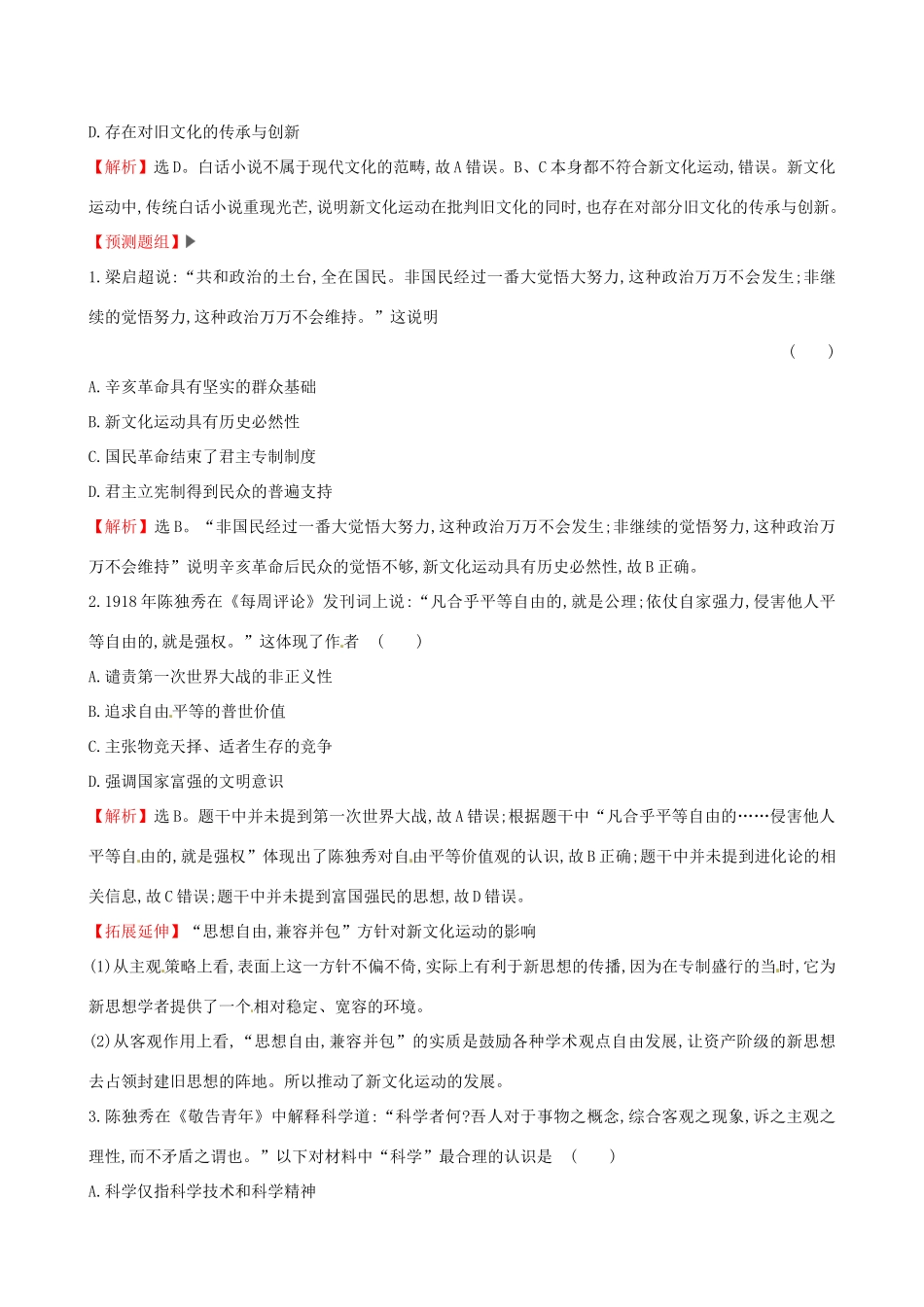 （通史版）高考历史一轮复习（考题演练跟踪检测）第十五单元 近现代中国的思想解放、思想理论成果及科技文化 15.36 新文化运动与马克思主义的传播 新人教版-新人教版高三全册历史试题_第2页