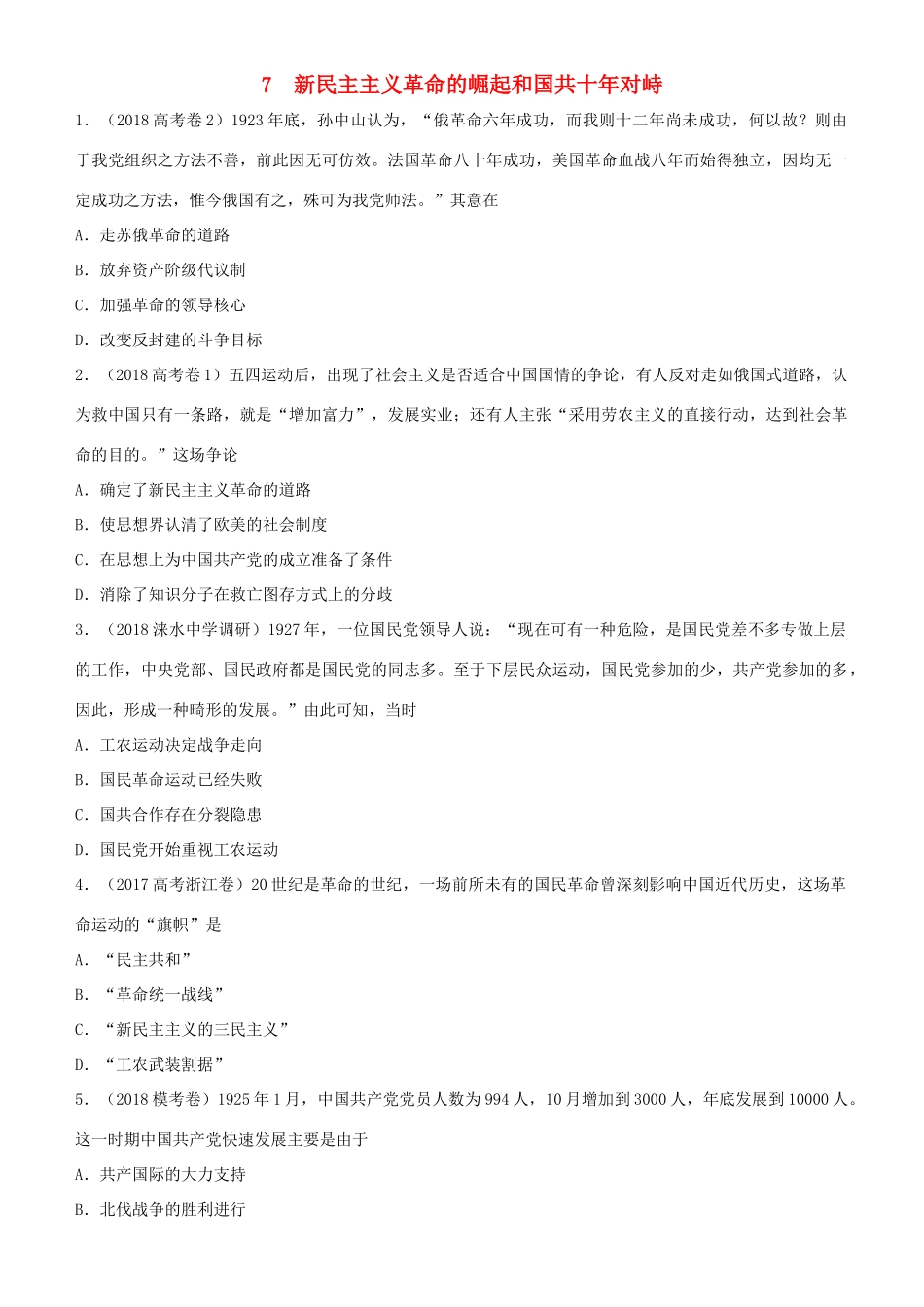 高考历史二轮复习 小题狂做专练七 新民主主义革命的崛起和国共十年对峙-人教版高三全册历史试题_第1页