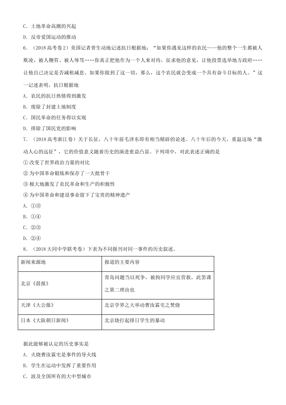 高考历史二轮复习 小题狂做专练七 新民主主义革命的崛起和国共十年对峙-人教版高三全册历史试题_第2页