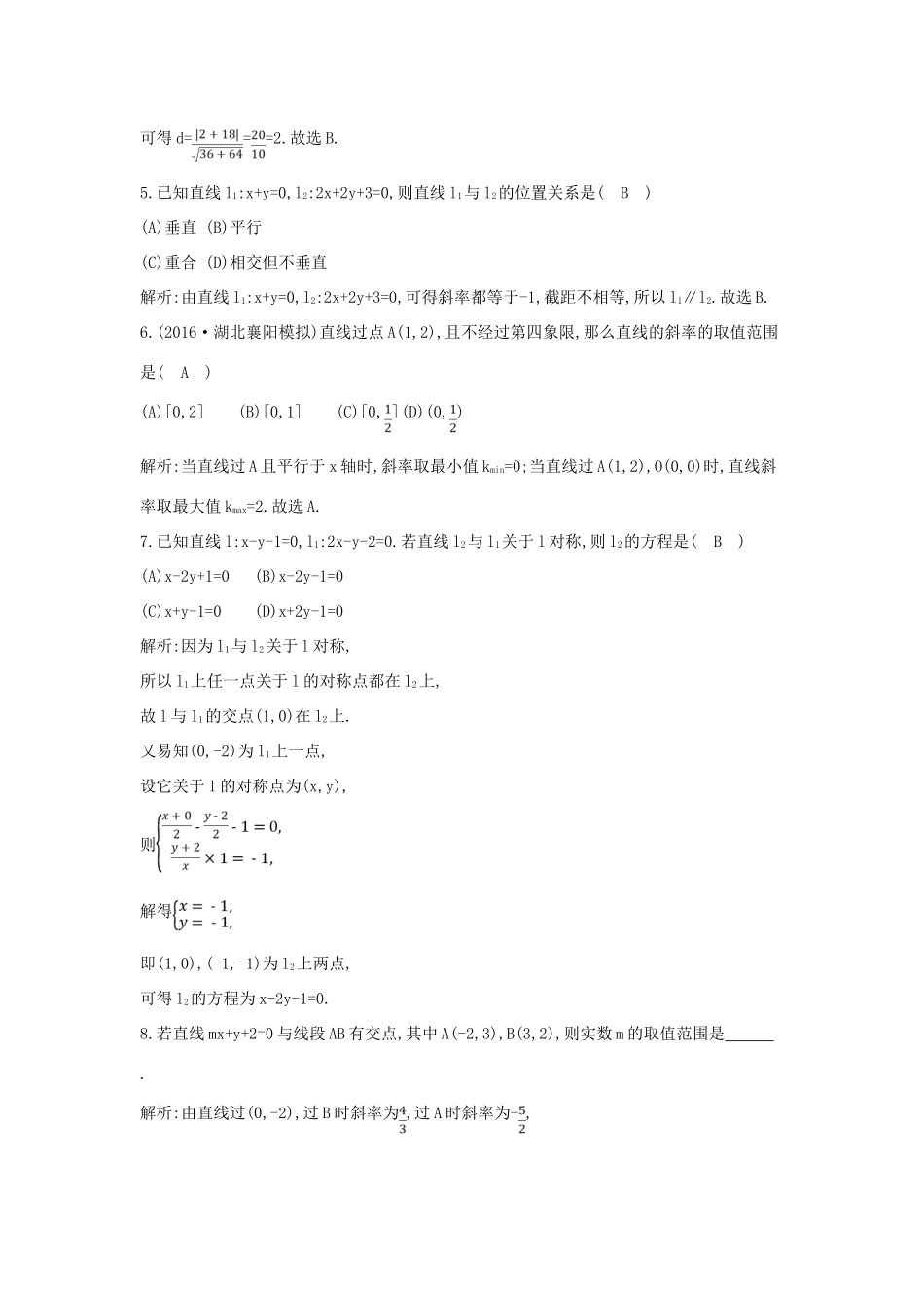 （全国通用）高考数学大一轮复习 第八篇 平面解析几何 第1节 直线与方程习题 理-人教版高三全册数学试题_第2页