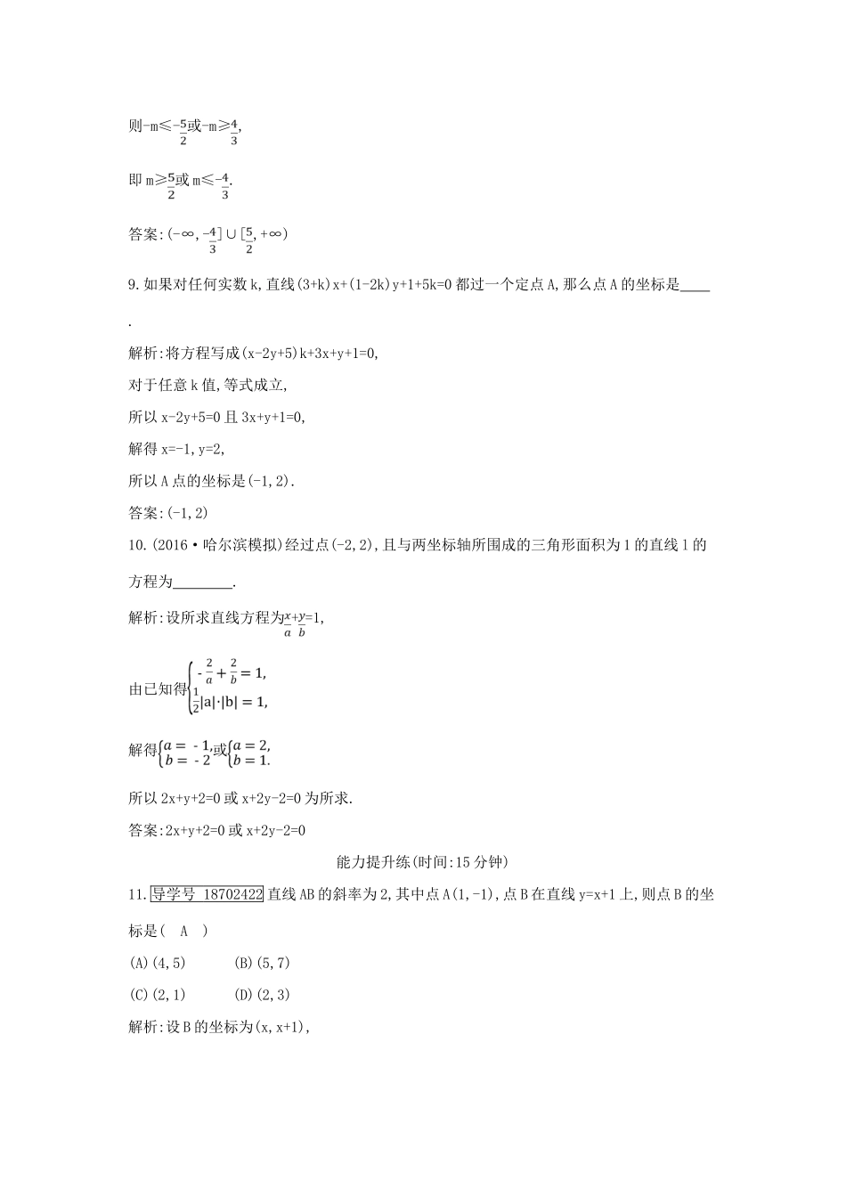 （全国通用）高考数学大一轮复习 第八篇 平面解析几何 第1节 直线与方程习题 理-人教版高三全册数学试题_第3页