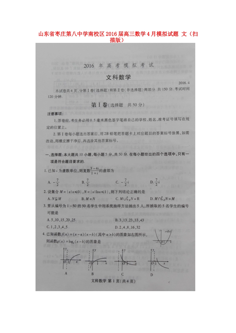 南校区高三数学4月模拟试卷 文试卷_第1页