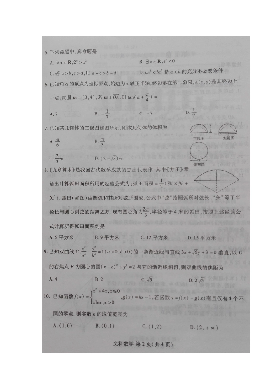 南校区高三数学4月模拟试卷 文试卷_第2页