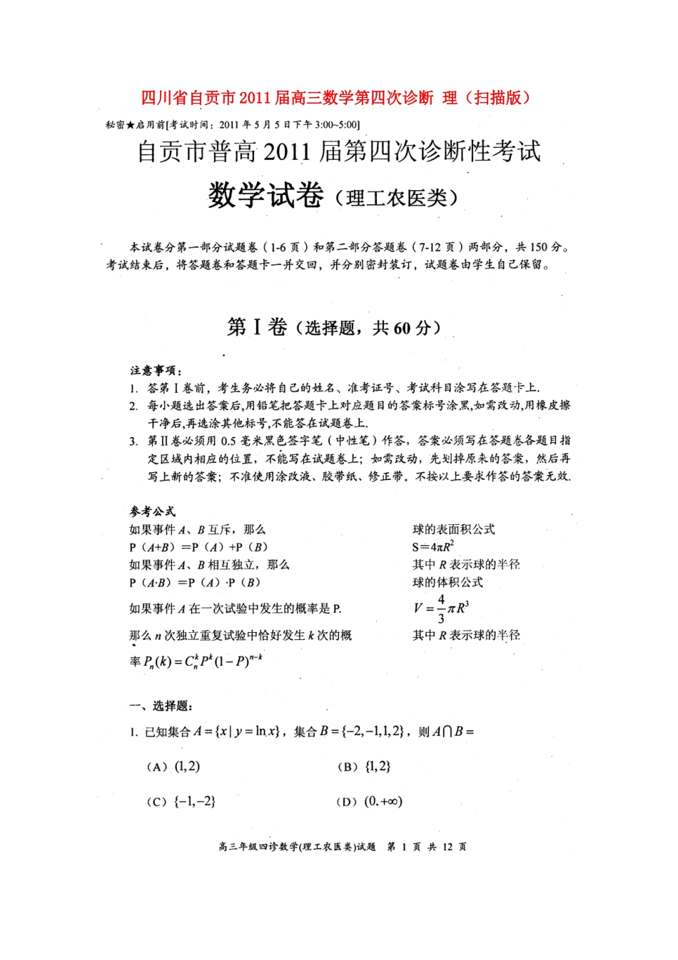 四川省自贡市高三数学第四次诊断 理试卷_第1页