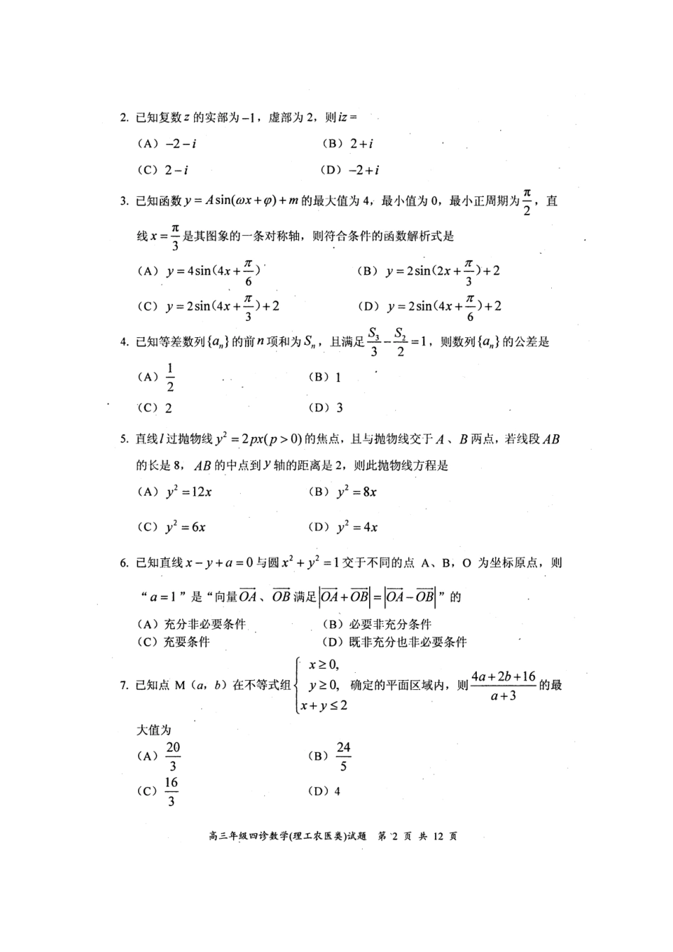 四川省自贡市高三数学第四次诊断 理试卷_第2页