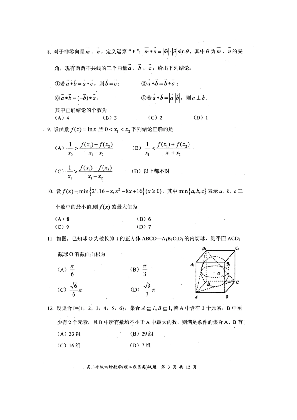 四川省自贡市高三数学第四次诊断 理试卷_第3页