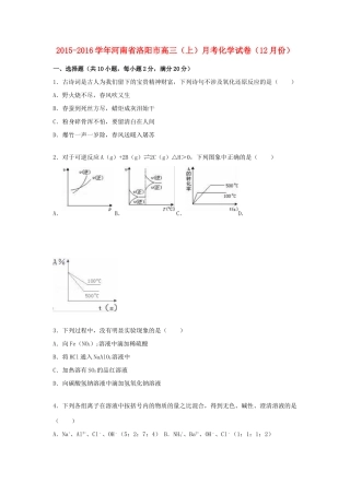 河南省洛阳市高三化学上学期12月月考试卷（含解析）-人教版高三全册化学试题