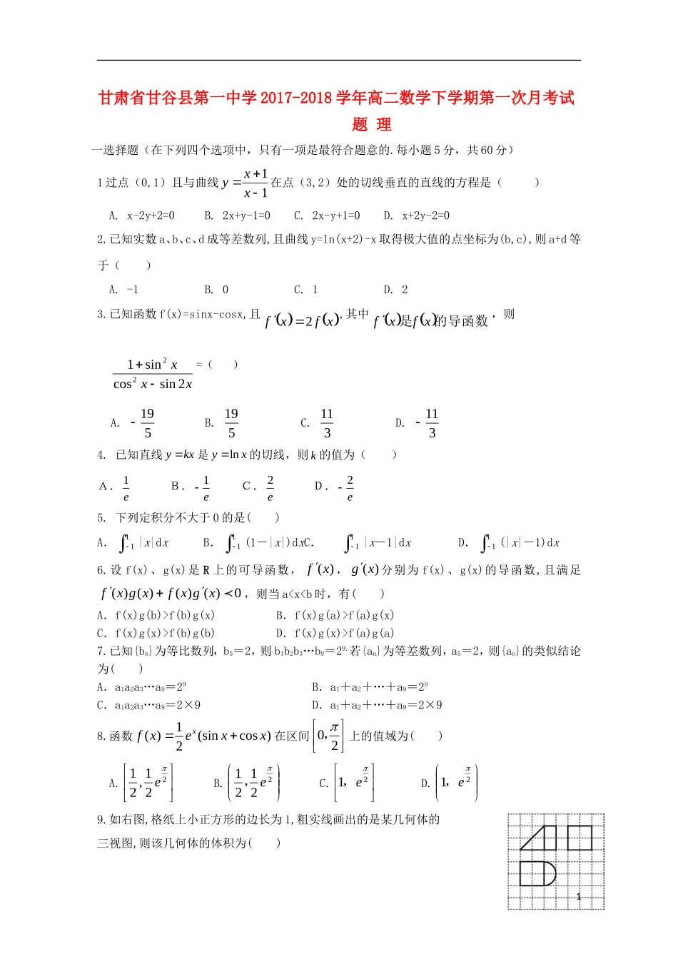 甘肃省天水市甘谷县高二数学下学期第一次月考试题 理-人教版高二全册数学试题_第1页