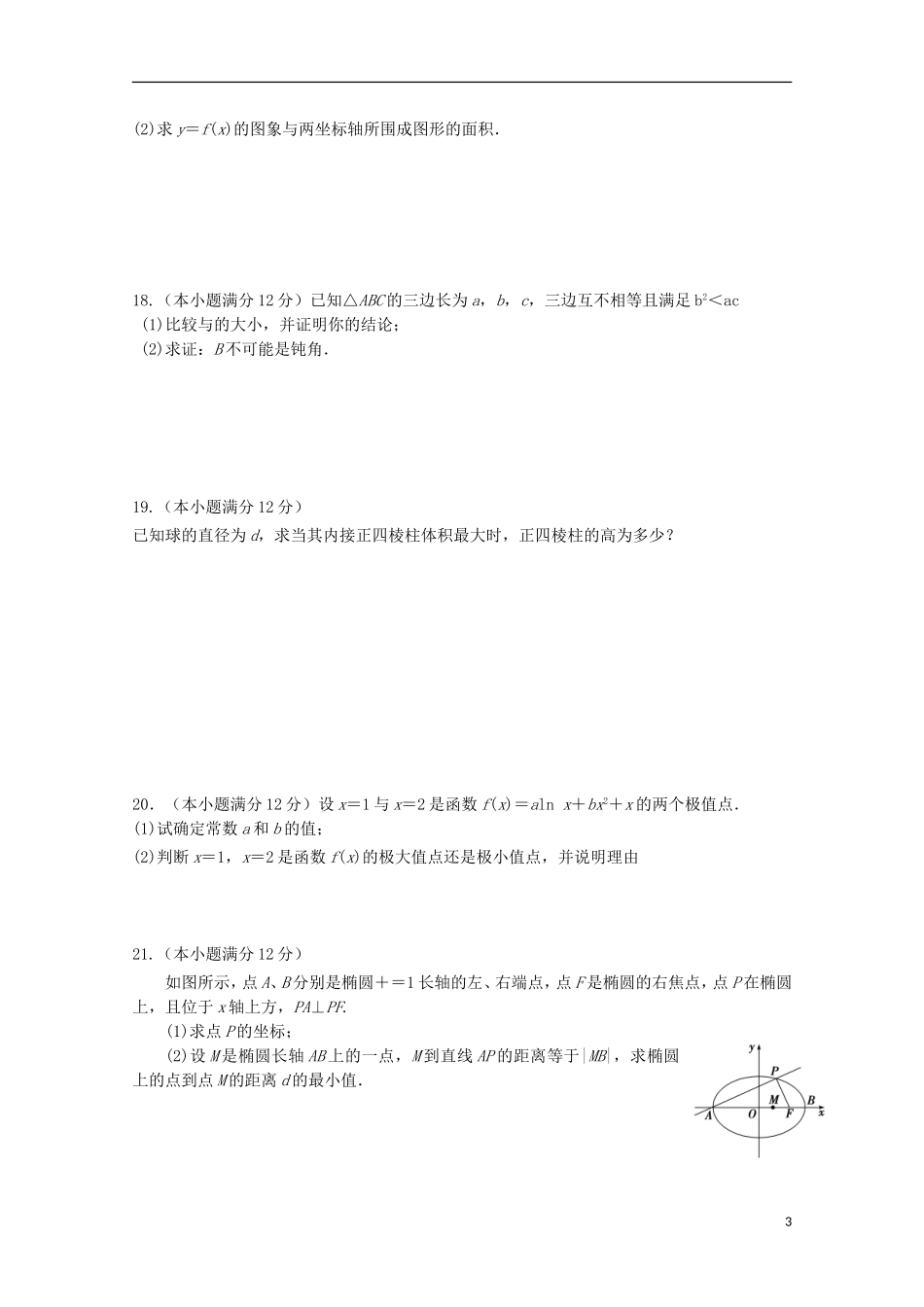 甘肃省天水市甘谷县高二数学下学期第一次月考试题 理-人教版高二全册数学试题_第3页