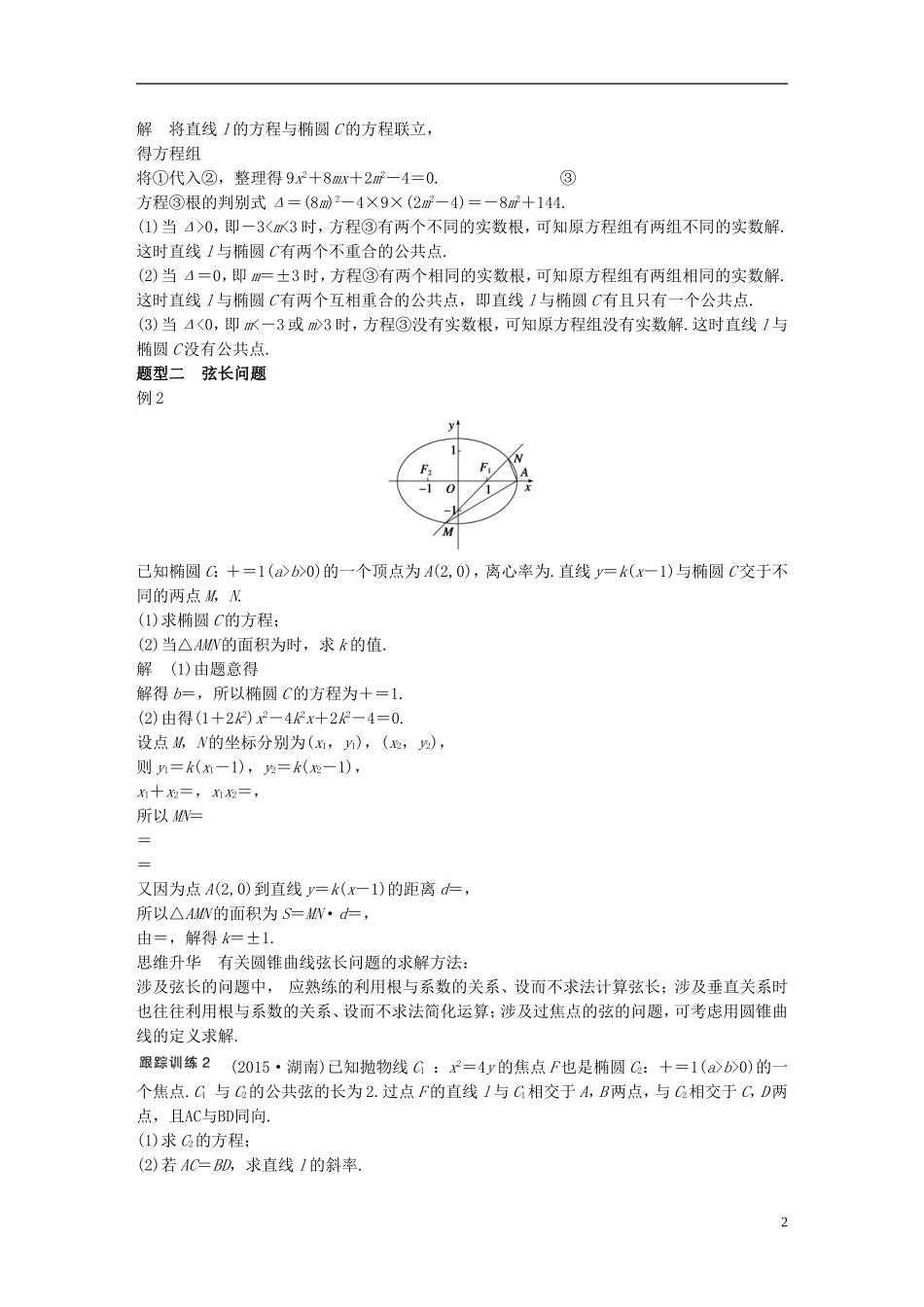 （江苏专用）高考数学一轮复习 第九章 平面解析几何 9.9 圆锥曲线的综合问题 课时1 直线与圆锥曲线 理-人教版高三全册数学试题_第2页