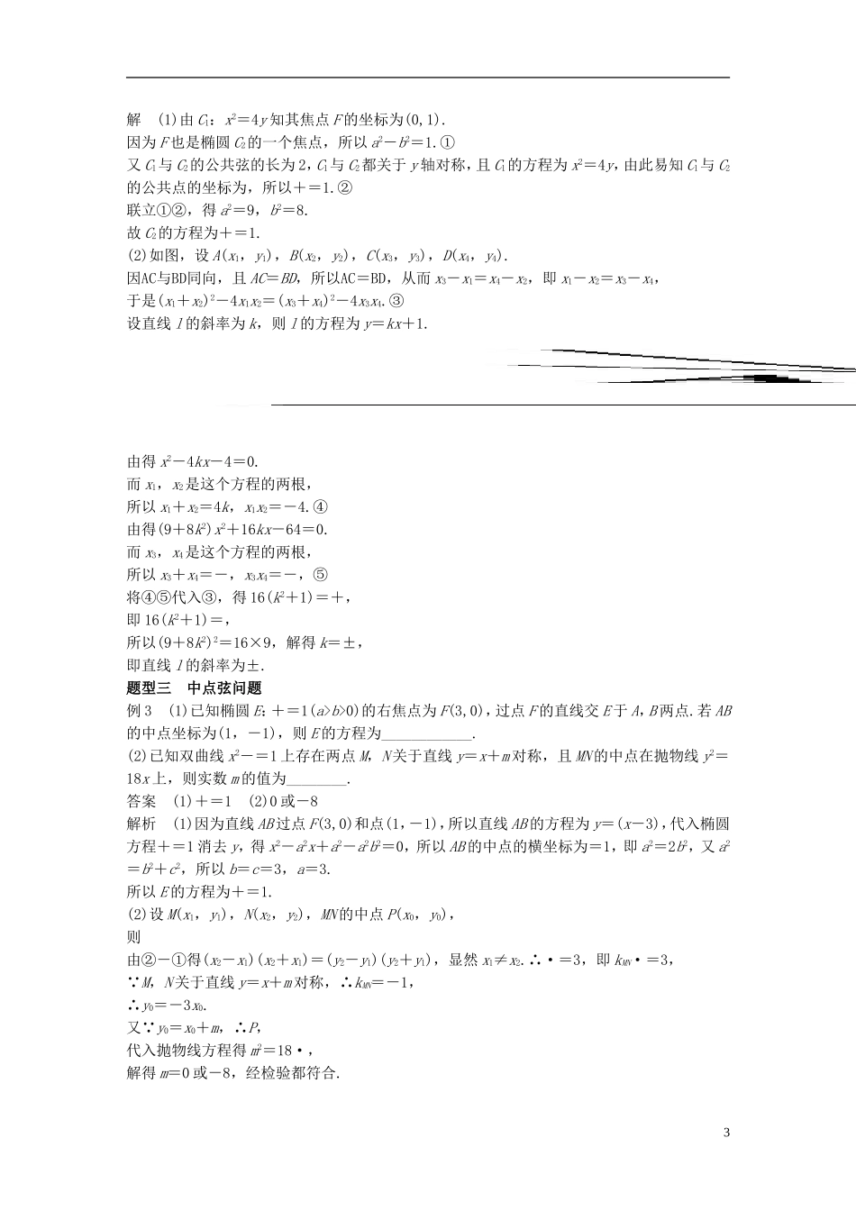 （江苏专用）高考数学一轮复习 第九章 平面解析几何 9.9 圆锥曲线的综合问题 课时1 直线与圆锥曲线 理-人教版高三全册数学试题_第3页