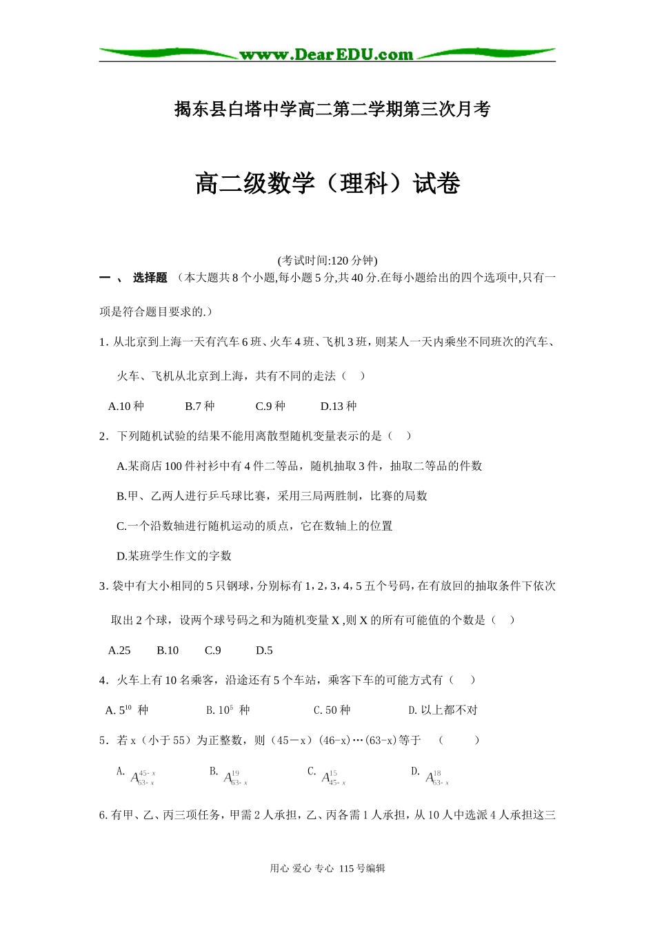 揭东县白塔中学第二学期第三次月考高二数学(理科)试题选修二_第1页