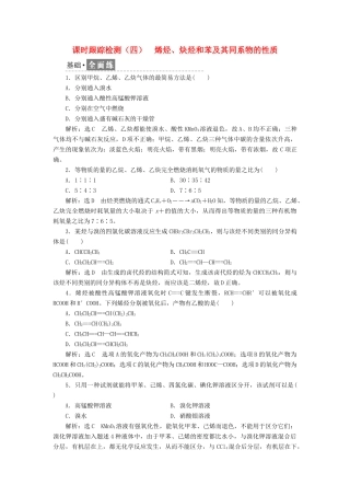 高中化学 课时跟踪检测（四）烯烃、炔烃和苯及其同系物的性质 鲁科版选修5-鲁科版高二选修5化学试题