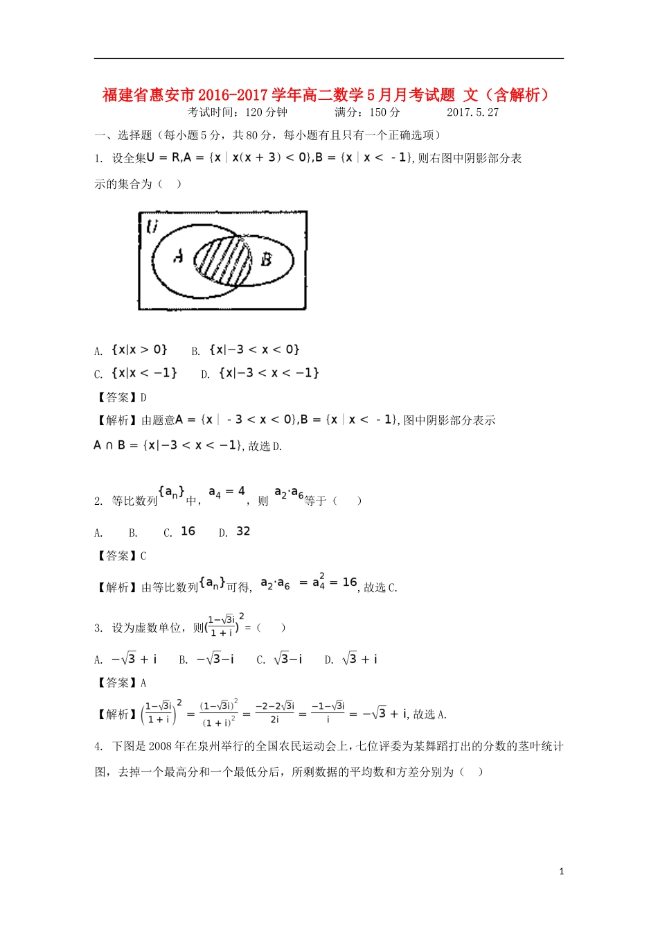 福建省惠安市高二数学5月月考试题 文（含解析）-人教版高二全册数学试题_第1页