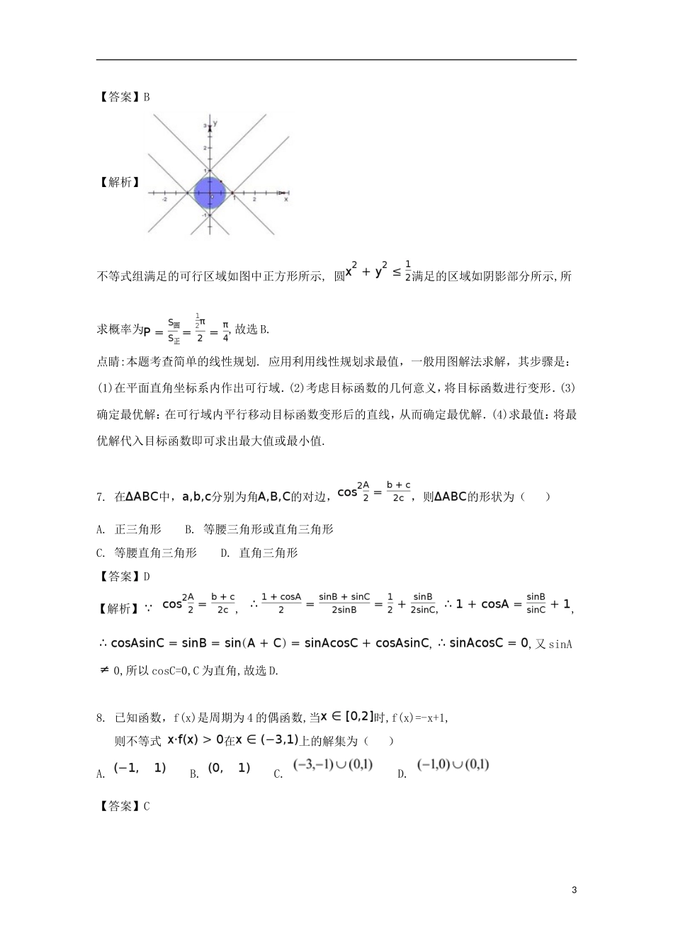 福建省惠安市高二数学5月月考试题 文（含解析）-人教版高二全册数学试题_第3页