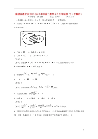 福建省惠安市高二数学5月月考试题 文（含解析）-人教版高二全册数学试题