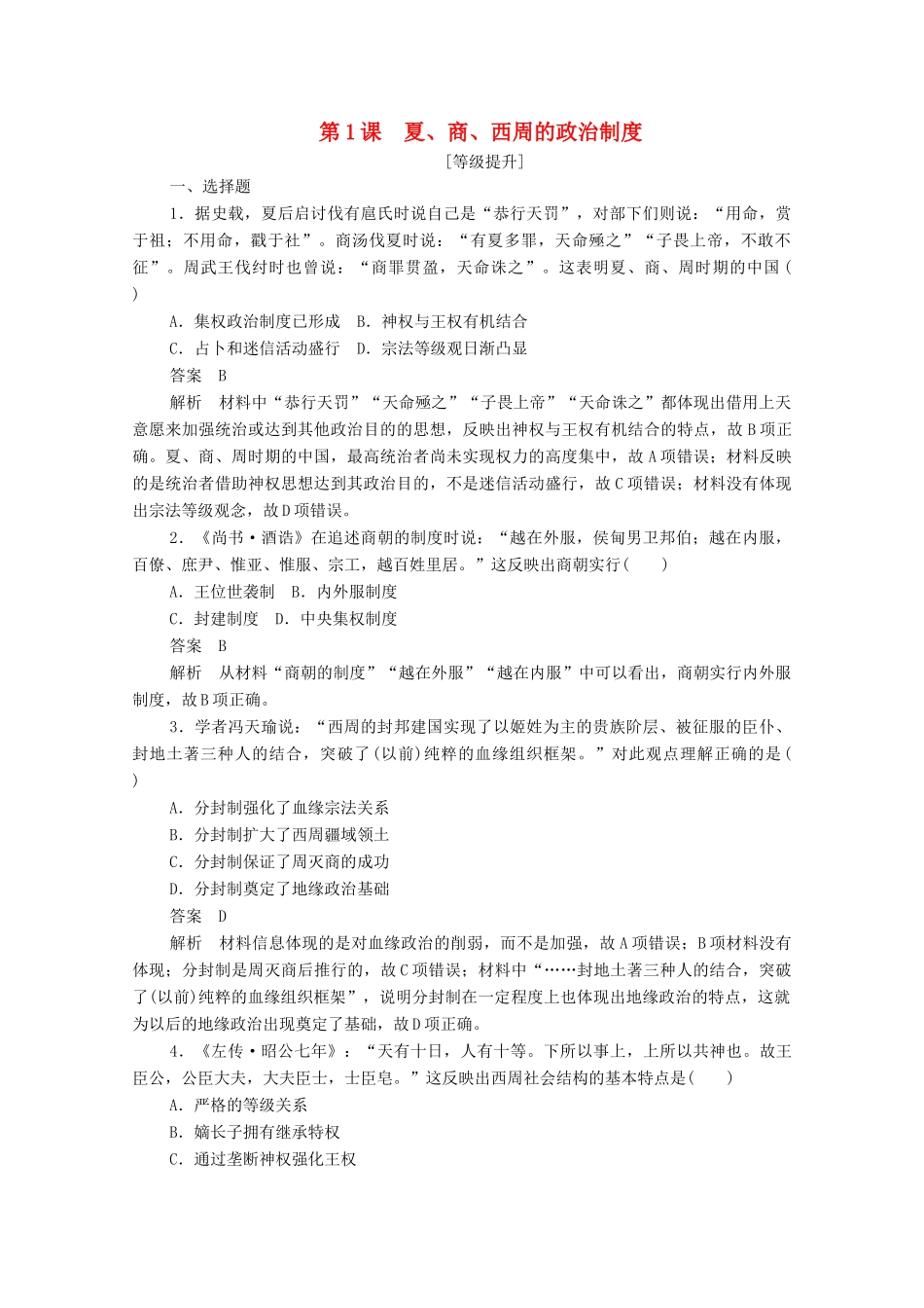 高中历史 第一单元 古代中国的政治制度 第1课 夏、商、西周的政治制度课后作业（含解析）新人教版必修1-新人教版高一必修1历史试题_第1页