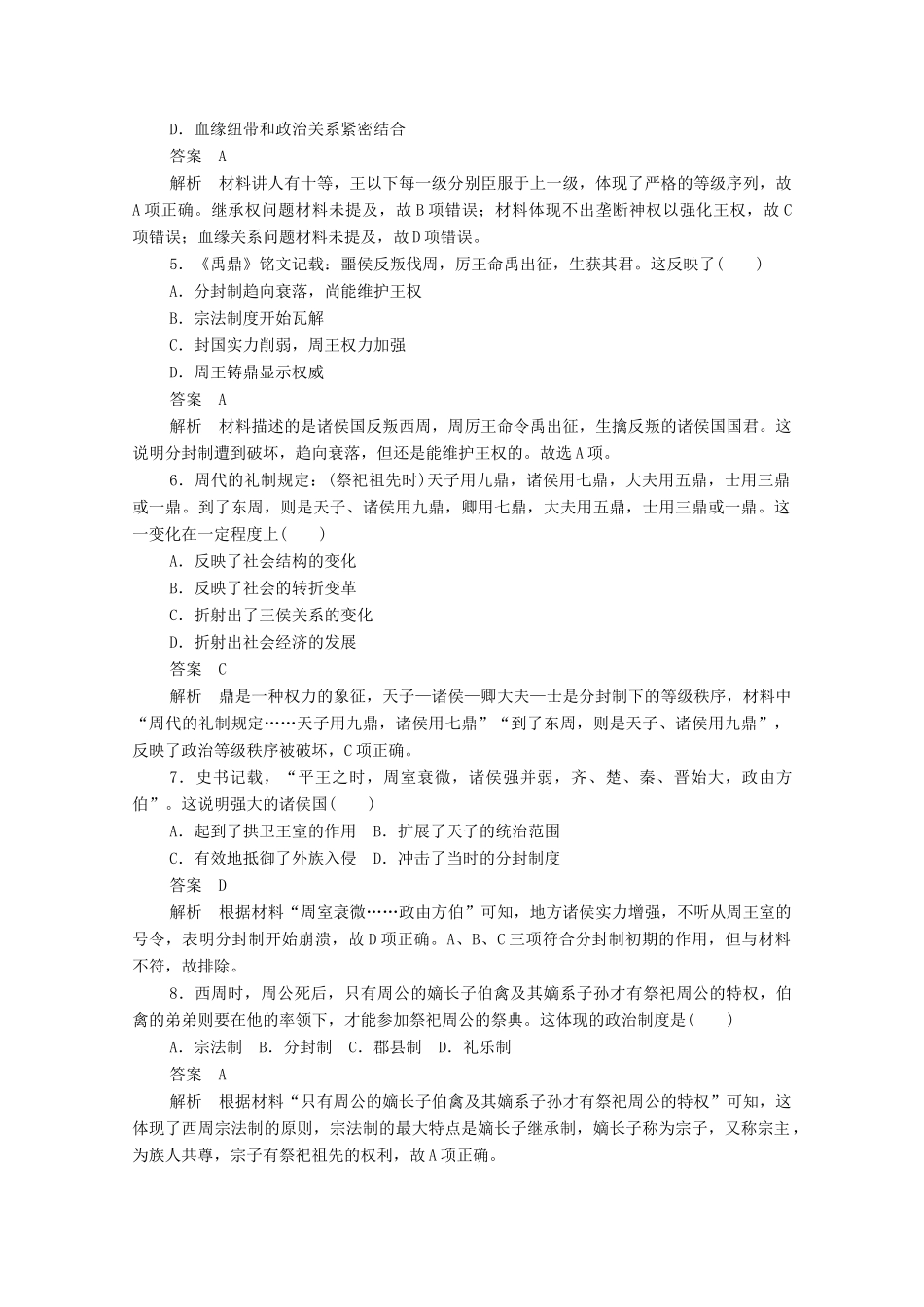 高中历史 第一单元 古代中国的政治制度 第1课 夏、商、西周的政治制度课后作业（含解析）新人教版必修1-新人教版高一必修1历史试题_第2页
