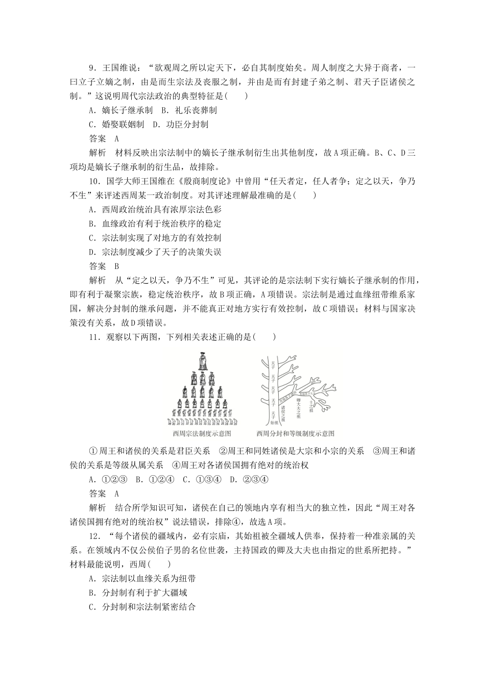 高中历史 第一单元 古代中国的政治制度 第1课 夏、商、西周的政治制度课后作业（含解析）新人教版必修1-新人教版高一必修1历史试题_第3页