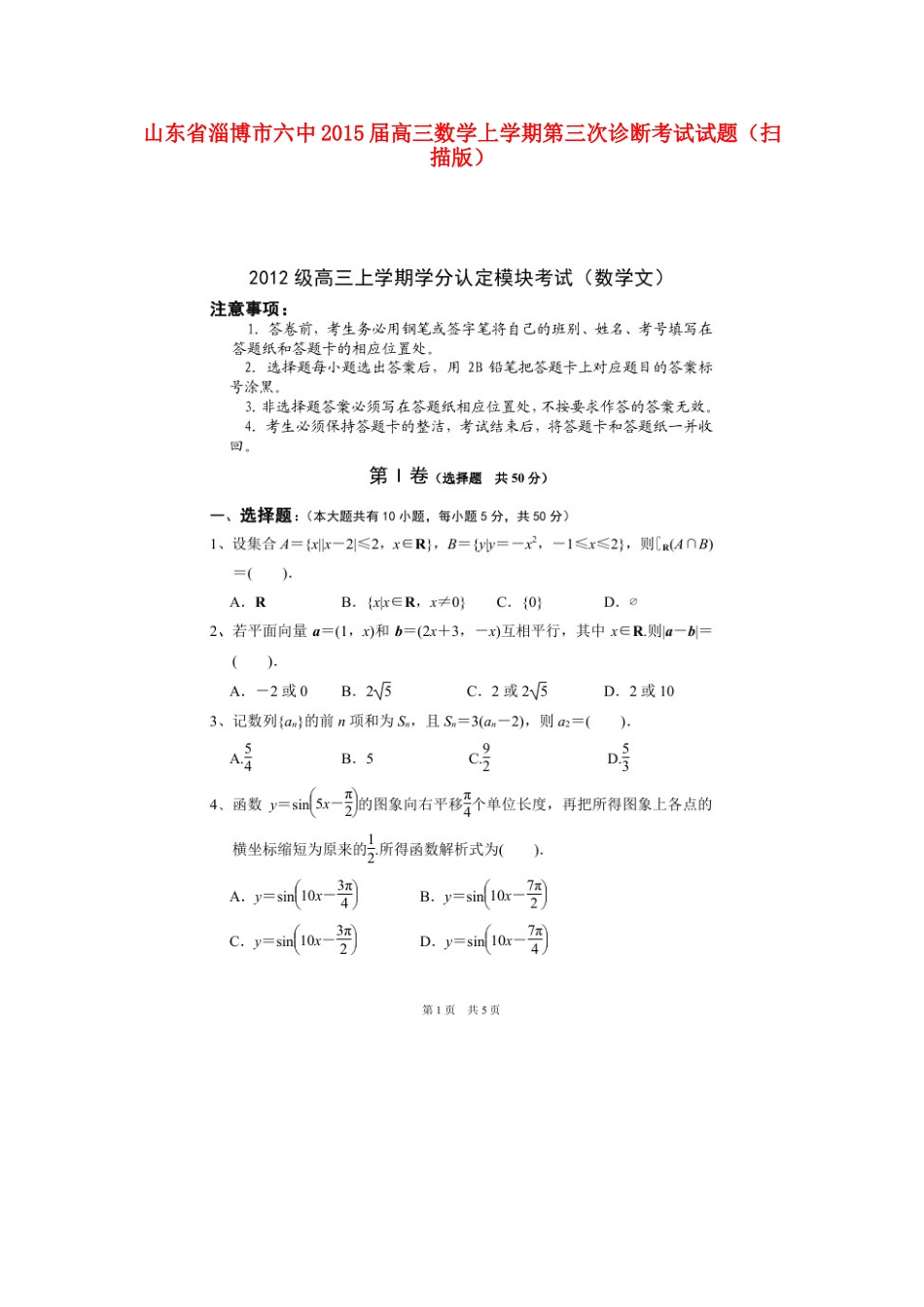 山东省淄博市六中高三数学上学期第三次诊断考试试卷试卷_第1页