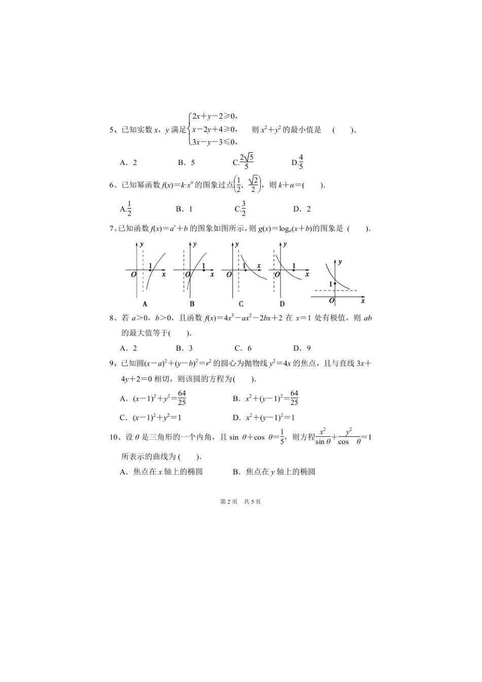 山东省淄博市六中高三数学上学期第三次诊断考试试卷试卷_第2页