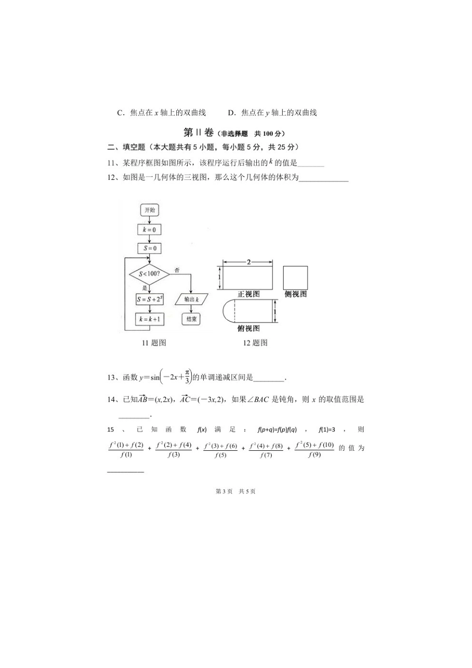 山东省淄博市六中高三数学上学期第三次诊断考试试卷试卷_第3页