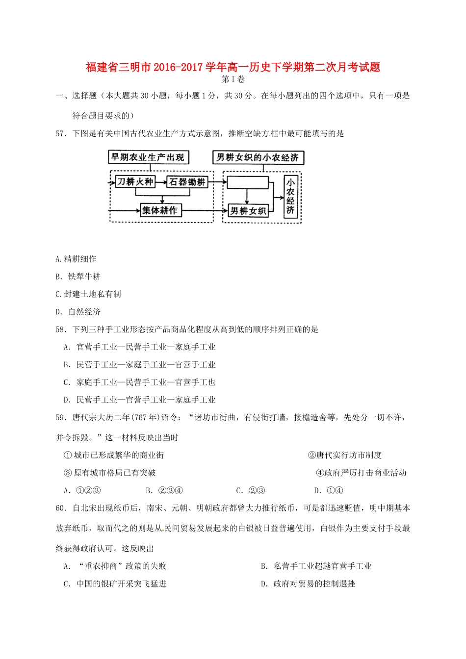 福建省三明市高一历史下学期第二次月考试题-人教版高一全册历史试题_第1页