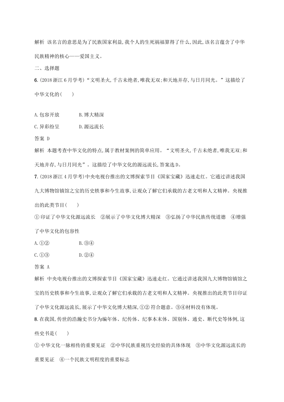 （浙江专用）高考政治大一轮新优化复习 24 中华文化与民族精神课时训练 新人教版必修3-新人教版高三必修3政治试题_第2页
