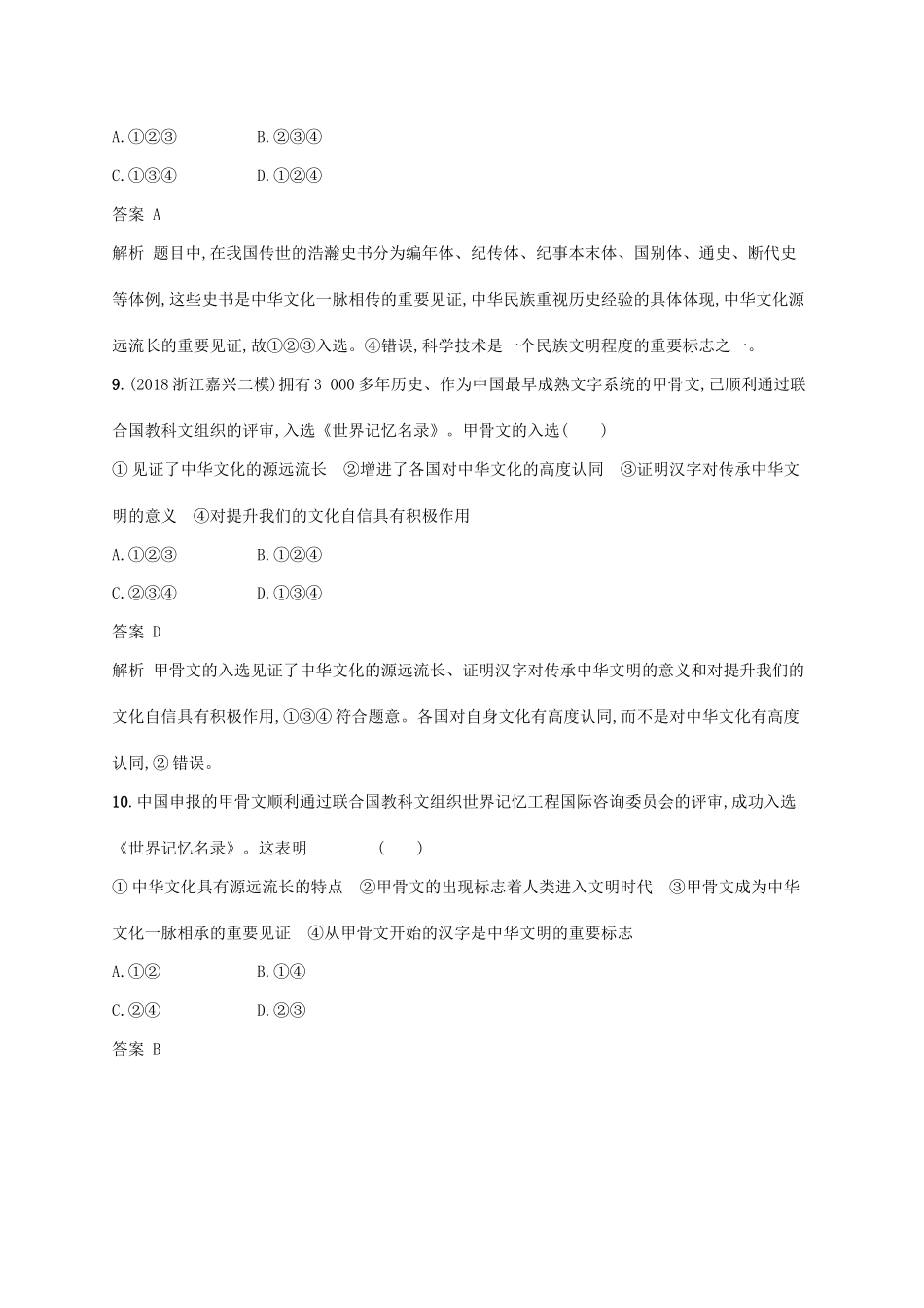 （浙江专用）高考政治大一轮新优化复习 24 中华文化与民族精神课时训练 新人教版必修3-新人教版高三必修3政治试题_第3页
