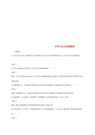 （浙江专用）高考政治大一轮新优化复习 24 中华文化与民族精神课时训练 新人教版必修3-新人教版高三必修3政治试题