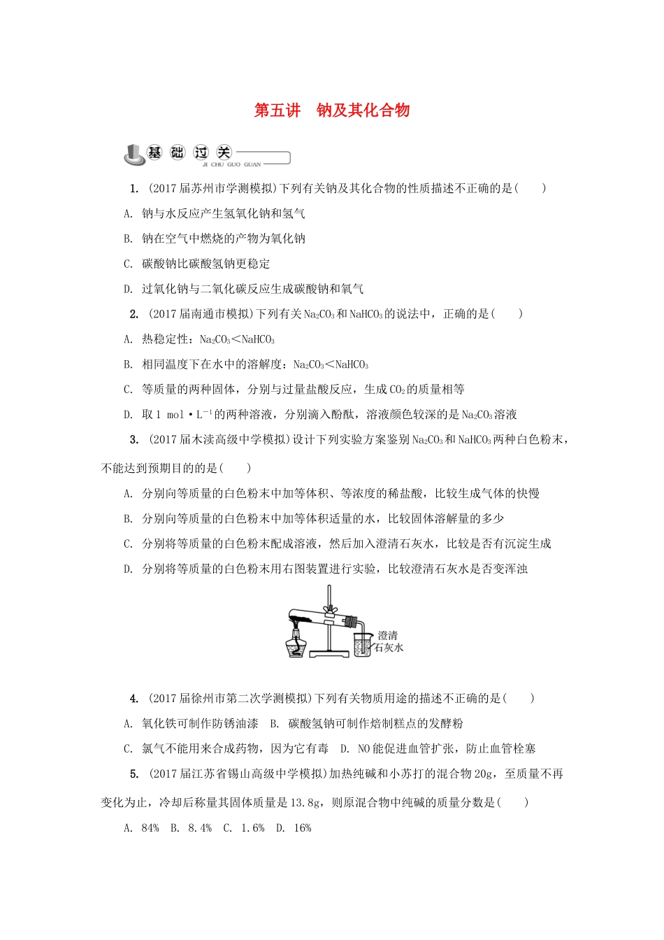 高中化学 第五讲 钠及其化合物练习 苏教版必修1-苏教版高一必修1化学试题_第1页