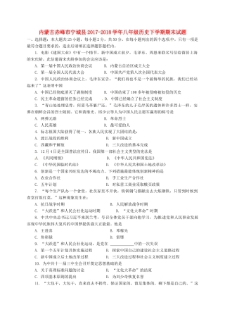 内蒙古赤峰市宁城县 八年级历史下学期期末试题 新人教版 试题