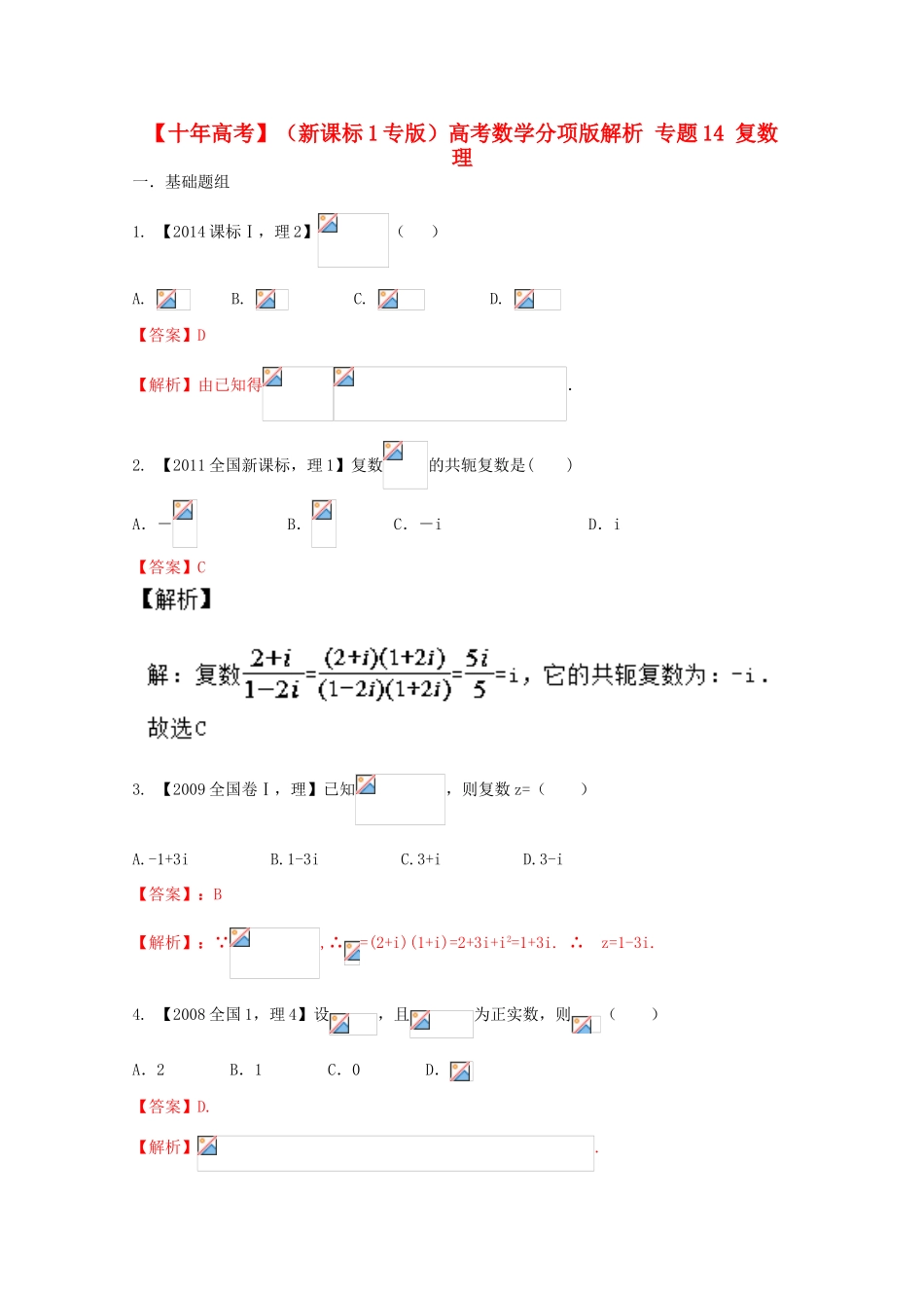 （新课标1专版）高考数学分项版解析 专题14 复数 理-人教版高三全册数学试题_第1页