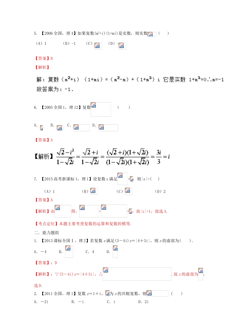 （新课标1专版）高考数学分项版解析 专题14 复数 理-人教版高三全册数学试题_第2页