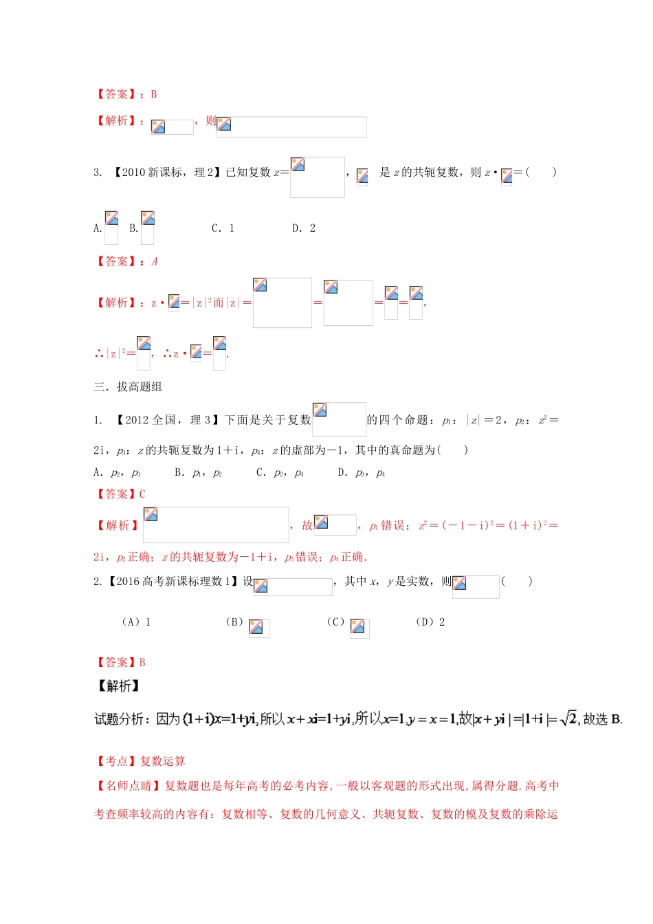 （新课标1专版）高考数学分项版解析 专题14 复数 理-人教版高三全册数学试题_第3页