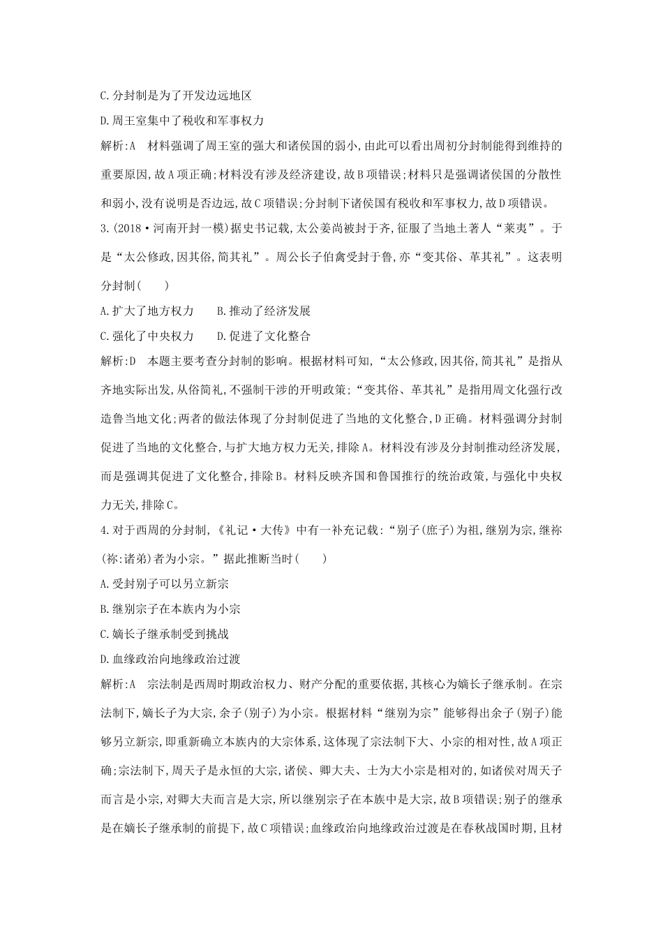 （通史B版）高考历史一轮复习 第一单元 古代中国的政治制度 第1、2讲巩固练（含解析）-人教版高三全册历史试题_第2页