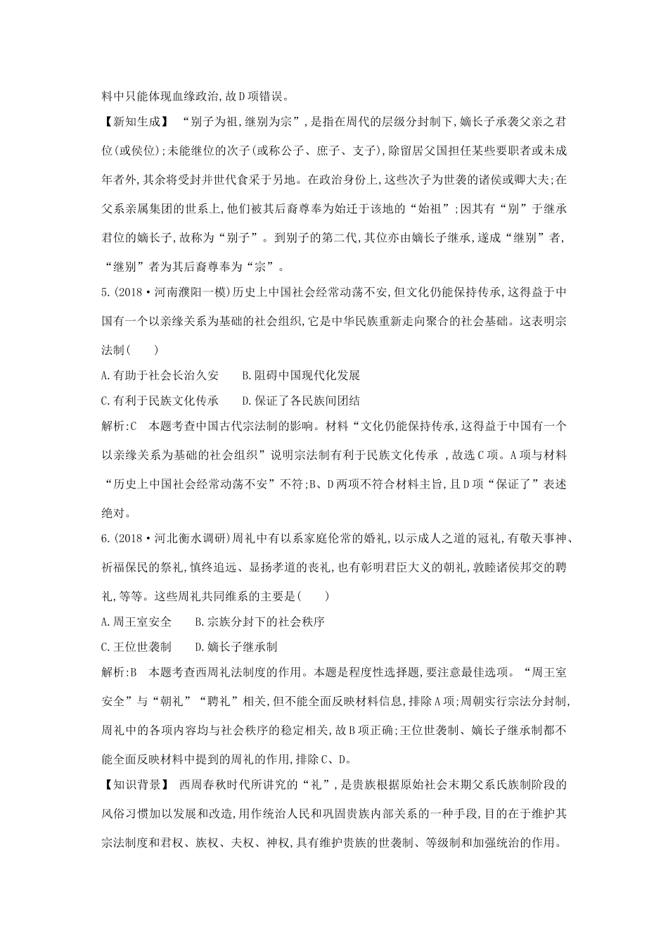 （通史B版）高考历史一轮复习 第一单元 古代中国的政治制度 第1、2讲巩固练（含解析）-人教版高三全册历史试题_第3页