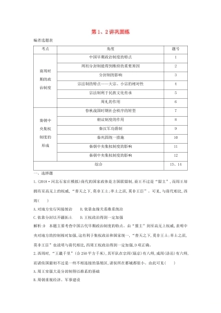 （通史B版）高考历史一轮复习 第一单元 古代中国的政治制度 第1、2讲巩固练（含解析）-人教版高三全册历史试题