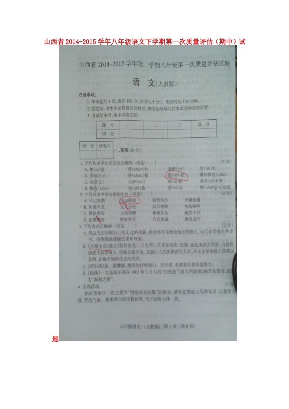 山西省八年级语文下学期第一次质量评估(期中)试卷新人教版试卷_第1页