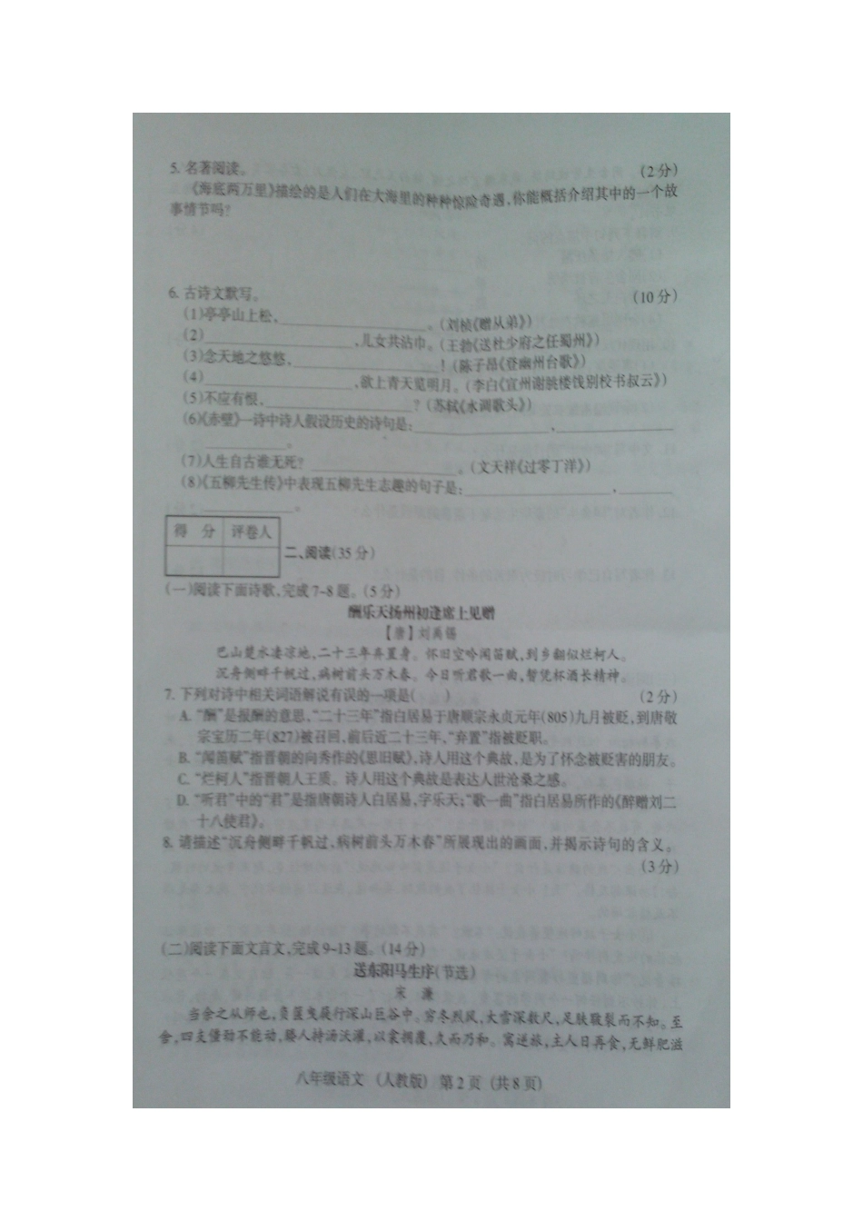 山西省八年级语文下学期第一次质量评估(期中)试卷新人教版试卷_第2页