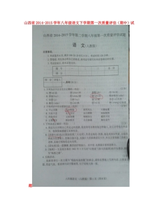 山西省八年级语文下学期第一次质量评估(期中)试卷新人教版试卷