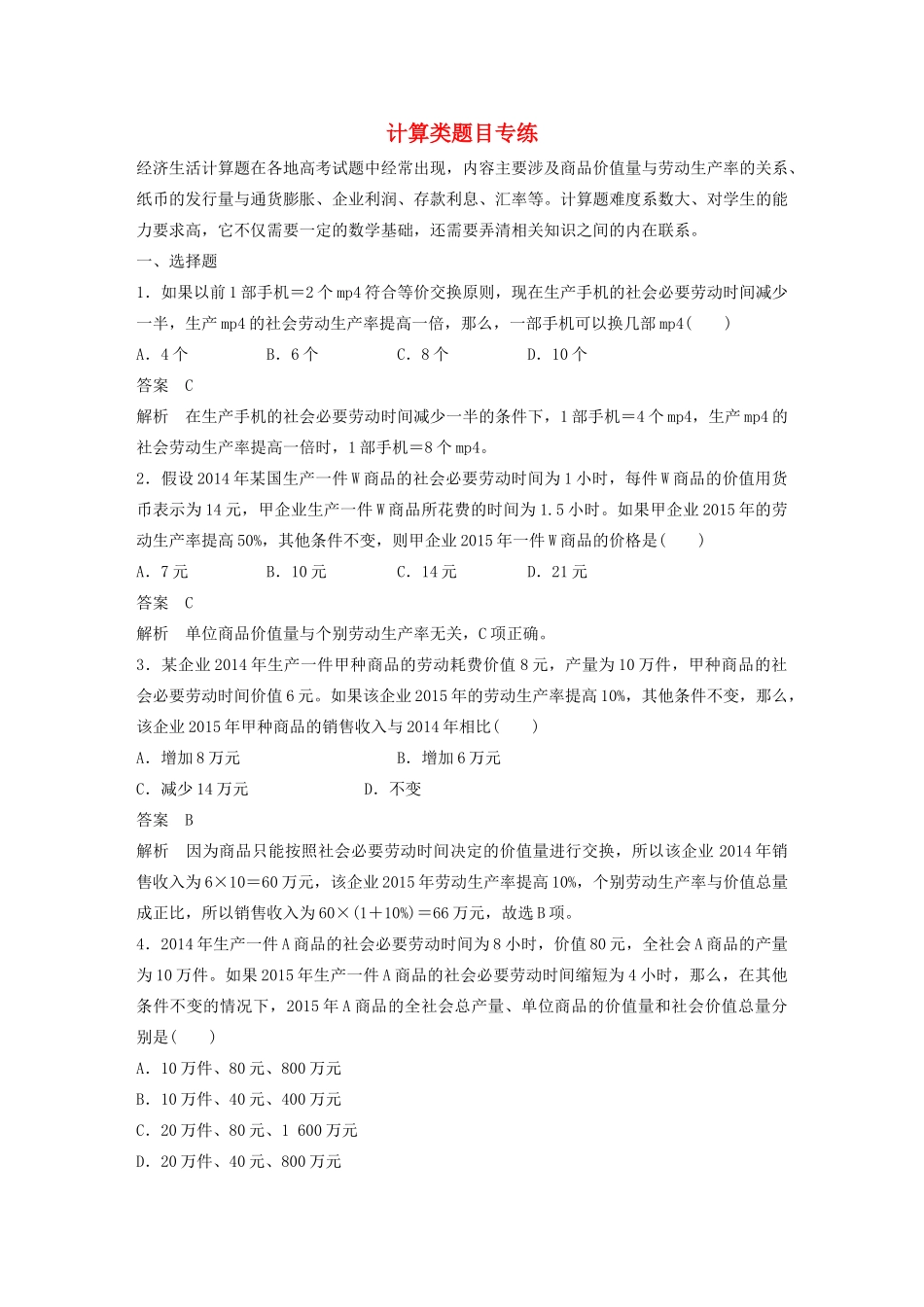 （江苏专用）高考政治大一轮复习 八大题型 计算类题目专练 新人教版-新人教版高三全册政治试题_第1页